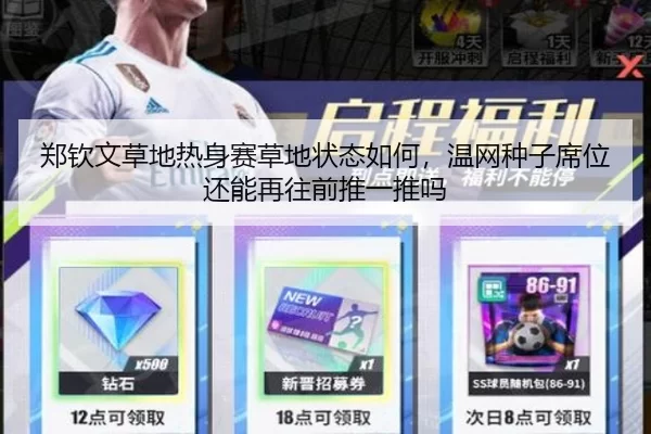 郑钦文草地热身赛草地状态如何，温网种子席位还能再往前推一推吗